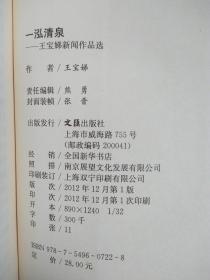 一泓清泉--王宝娣新闻作品选 2012年12月一版一印 作者签名赠本