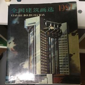 全国建筑画选:1987