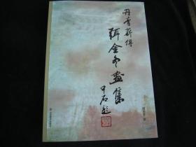 丹青新传：弭金冬画集