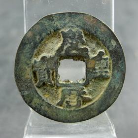 庆历重宝宋仁宗货币收藏保真保老古董古玩收藏 直径：30.9mm