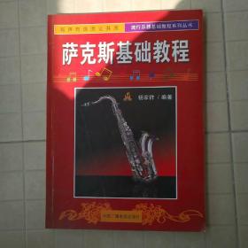 萨克斯基础教程——流行乐器基础教程系列丛书
