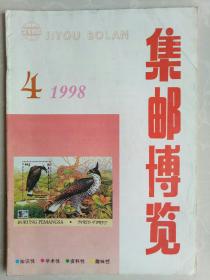 集邮博览1998.4