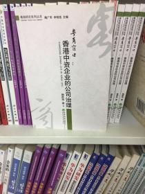 粤商窗口：香港中资企业的公司治理