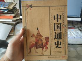 中国通史（经典收藏版）9787546341644