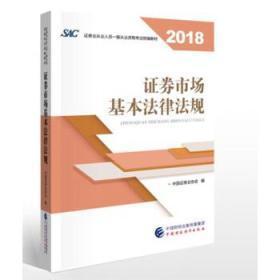 2018年证券从业人员一般从业资格考试统编教材:证券市场基本法律法规 官方唯一指定教材