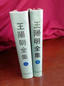 王阳明全集（全二册）实物清晰拍摄
