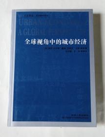 全球视角中的城市经济