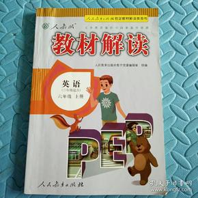 民易好运：小学英语教学参考资料讲解练例解读教材~教材解读（人教版英语六年级上册）