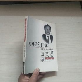 中国名律师辩护词代理词精选：田文昌专辑