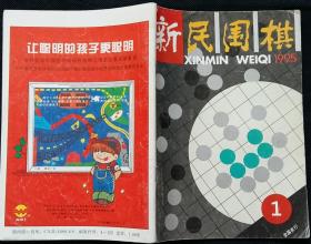 新民围棋总279 (大赛情报、新编官子谱、对局诊断室、刘昌赫的中盘战略、辉煌的七连霸)