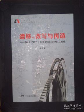 北京电影学院电影艺术理论研究丛书·漂移、改写与再造：20世纪四五十年代中国区域电影之形成