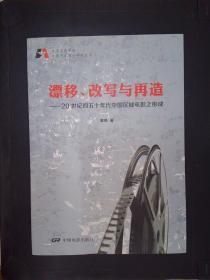 北京电影学院电影艺术理论研究丛书·漂移、改写与再造：20世纪四五十年代中国区域电影之形成