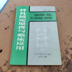 骨外固定原理与临床应用