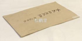 《家翁临天马赋》1册全，日本老旧写抄本，内为古代日本人所临的《米元章天马赋》，手书，书法好，版面养眼，年代久远之物，临摹者之子三纪题书名。