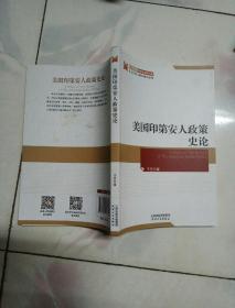 美国印第安人政策史论【2018一版一印】