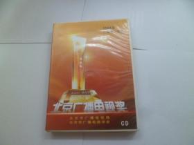 北京广播电视奖 2004广播类一等奖  5CD