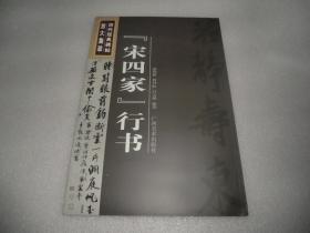 历代经典碑帖放大集萃 宋四家行书 AE110-