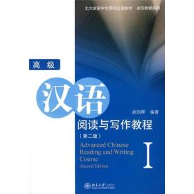 北大版留学生预科汉语教材·读写教程系列：高级汉语阅读与写作教程1（第2版）