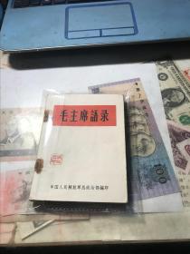 毛主席语录（1964年5月出版，64开，有总政前言，林彪黑色错题词