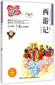中国古典名著系列·爱阅读童年彩书坊：西游记(标准注音彩绘版)