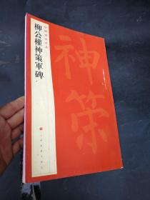 柳公权神策军碑 上海书画出版社有限公司 上海书画出版社 编 9787547908693