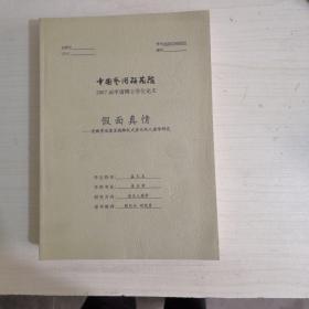 假面真情--安徽贵池荡里姚傩仪式音乐的人类学研究【2007届博士学位论文】