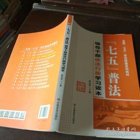 七五普法领导干部依法行政学习读本/全国“七五”普法统编系列教材