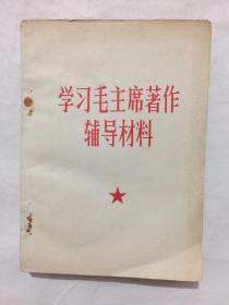 学习毛主席著作辅导材料