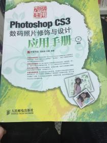 PhotoshopCS3数码照片修饰与设计应用手册