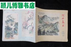 河北美术1961年创刊号