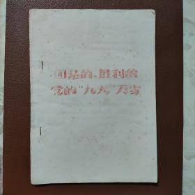 历史资料：《团结的、胜利的党的“九大”万岁》  油印版本   内有最高指示