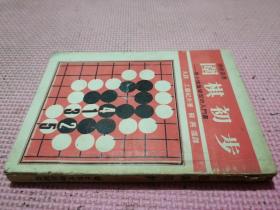 围棋丛书 围棋初步（品相如图）