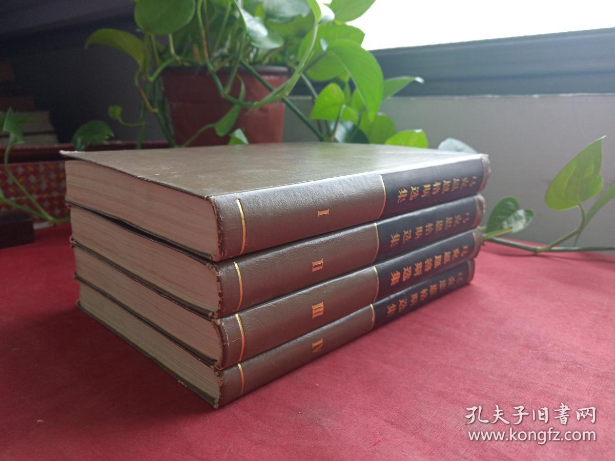 精装正版32开本《马克思恩格斯选集》全四册1972年北京一版一印（人民出版社、中共中央马列恩斯著作编译局、精细白纸印装、附勘误表）