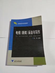 应用型本科规划教材：电视（新闻）采访与写作