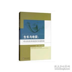 生长与收获：职业院校班级建设实战指南