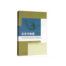 生长与收获：职业院校班级建设实战指南