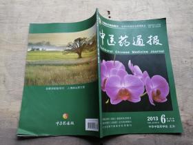 中医药通报  2013   6