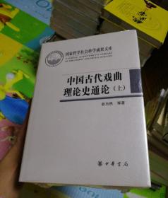 中国古代戏曲理论史通论（全2册·国家哲学社会科学成果文库）