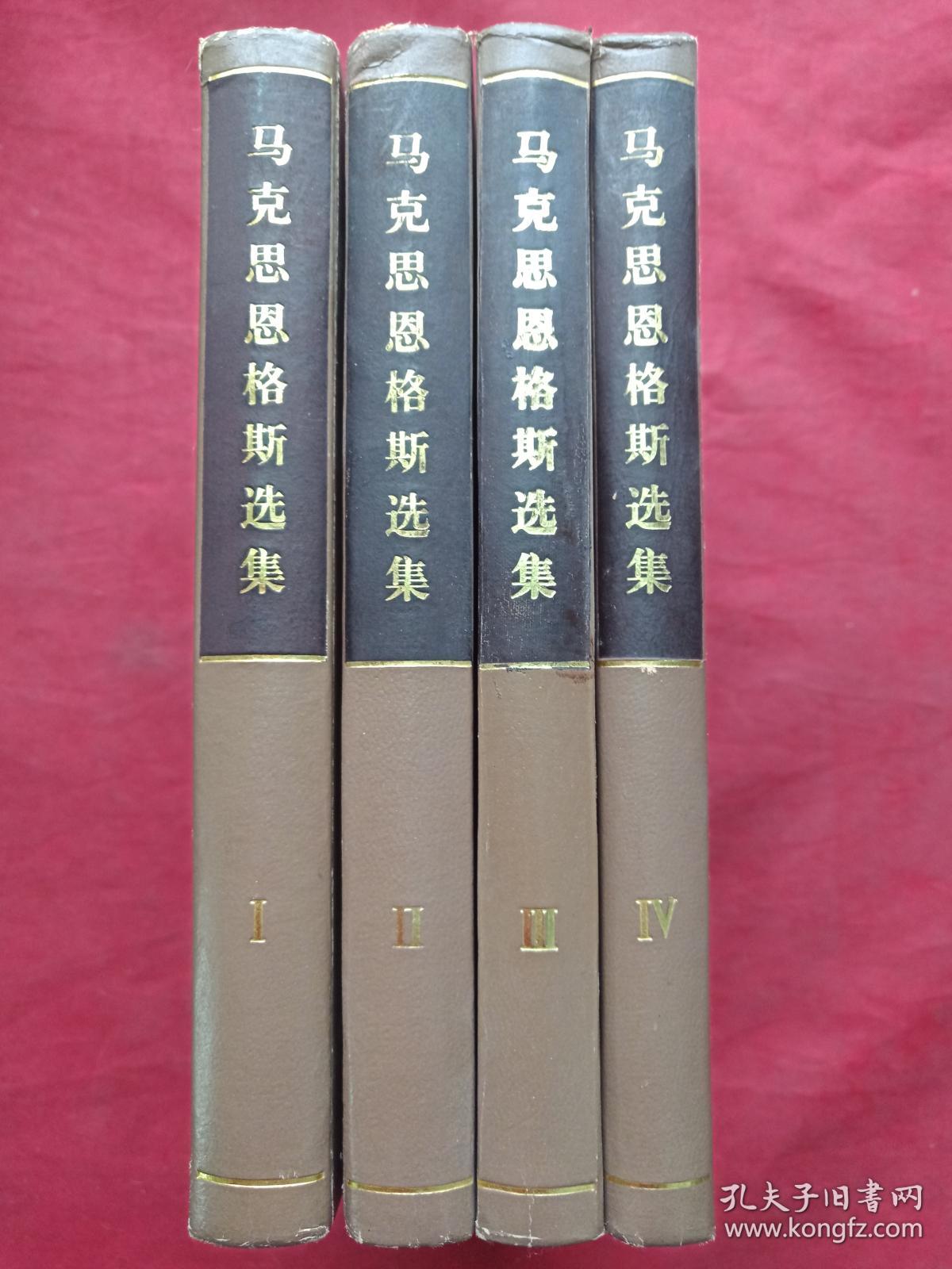 精装正版32开本《马克思恩格斯选集》全四册1972年北京一版一印（人民出版社、中共中央马列恩斯著作编译局、精细白纸印装、附勘误表）
