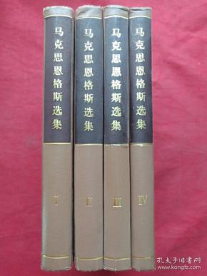 精装正版32开本《马克思恩格斯选集》全四册1972年北京一版一印（人民出版社、中共中央马列恩斯著作编译局、精细白纸印装、附勘误表）