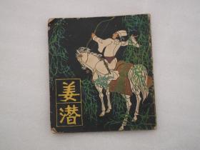 连环画《姜潜》