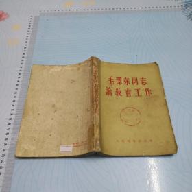 毛泽东同志论教育工作