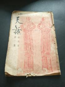 民国杂志 天话