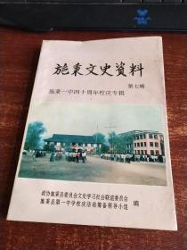 施秉文史资料第七集  施秉一中四十周年校庆专辑 货号100-8