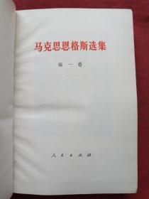 精装正版32开本《马克思恩格斯选集》全四册1972年北京一版一印（人民出版社、中共中央马列恩斯著作编译局、精细白纸印装、附勘误表）