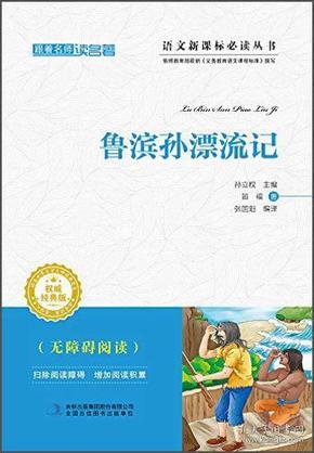 跟着名师读名著：鲁滨孙漂流记（经典版）