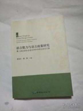 语言能力与语言政策研究：第八届全国社会语言学学术研讨会论文集