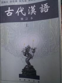 古代汉语（上）