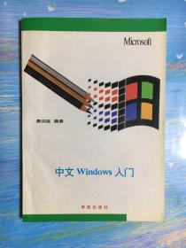 中文Windows入门