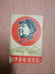 放声高唱东方红